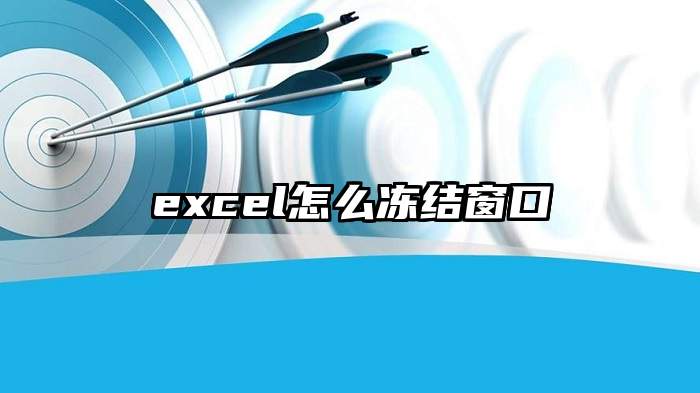 excel怎么冻结窗口