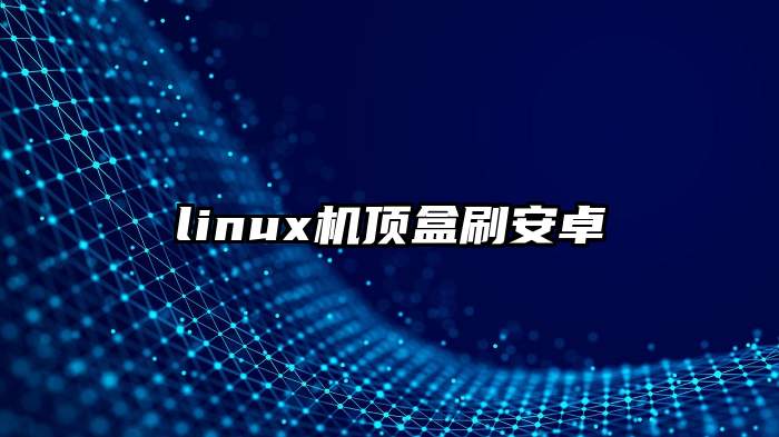 linux机顶盒刷安卓