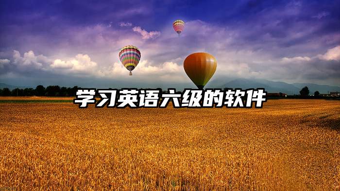 学习英语六级的软件