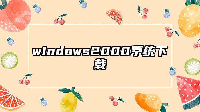 windows2000系统下载