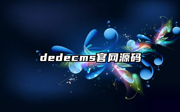 dedecms官网源码