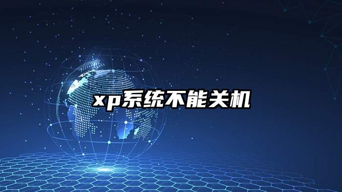 xp系统不能关机