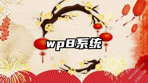 wp8系统