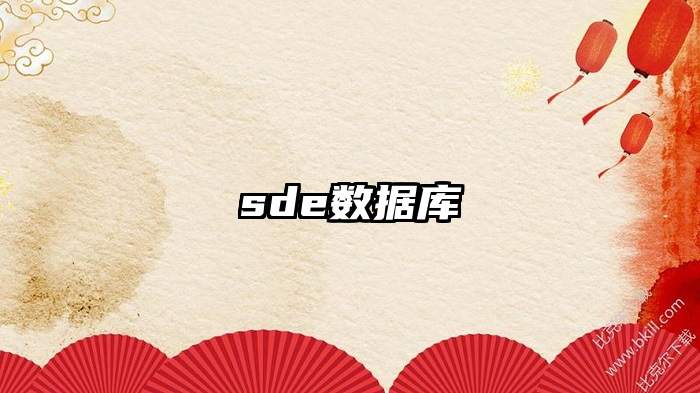 sde数据库