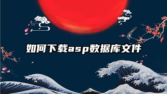 如何下载asp数据库文件