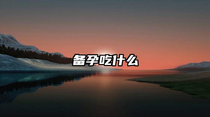 备孕吃什么