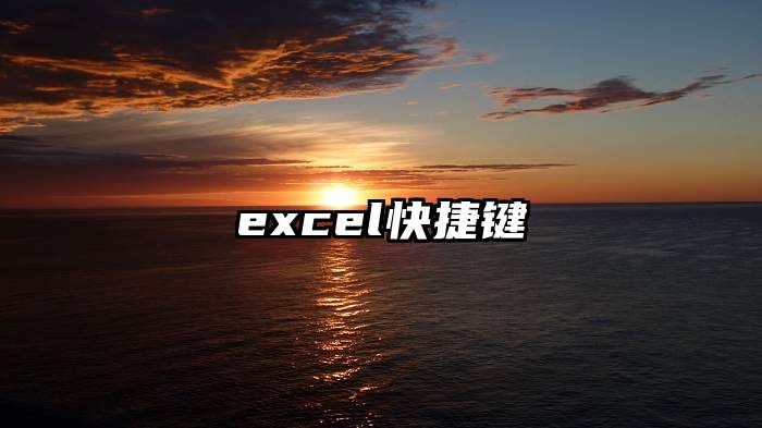 excel快捷键