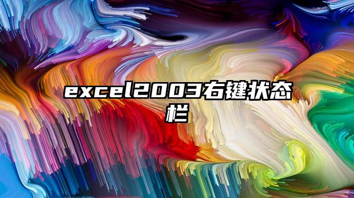 excel2003右键状态栏