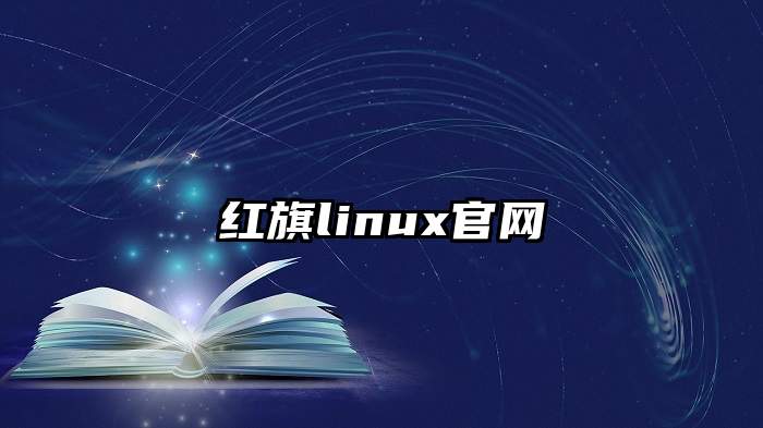 红旗linux官网