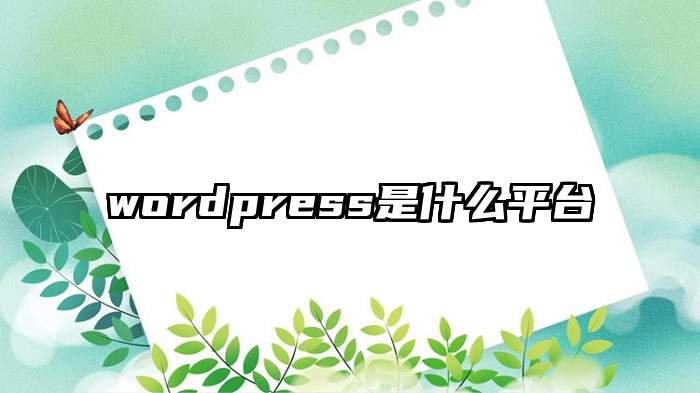 wordpress是什么平台