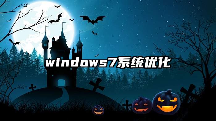 windows7系统优化