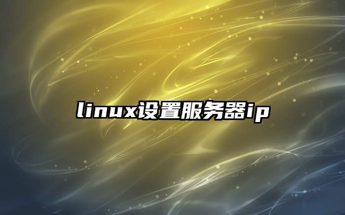 linux设置服务器ip