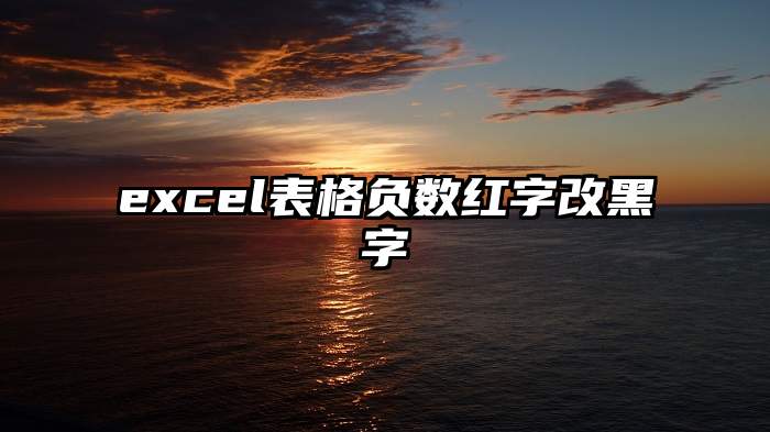 excel表格负数红字改黑字