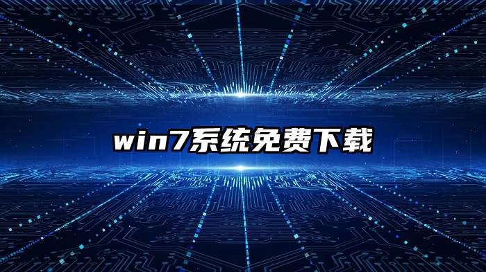 win7系统免费下载