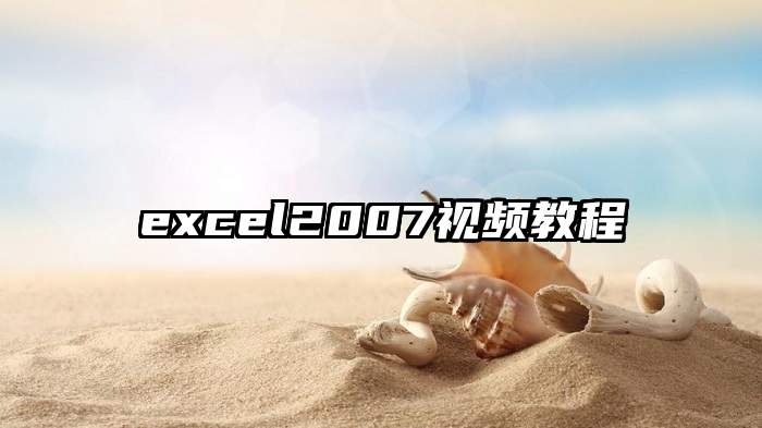 excel2007视频教程