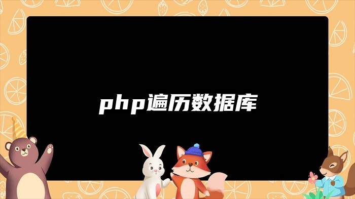 php遍历数据库