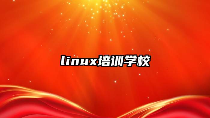 linux培训学校