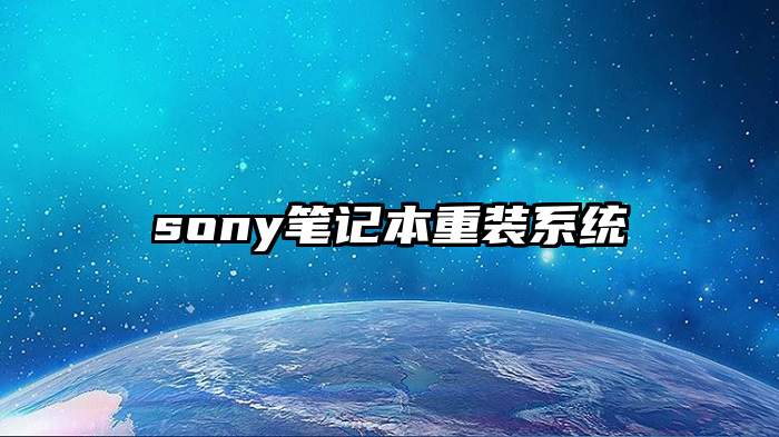 sony笔记本重装系统