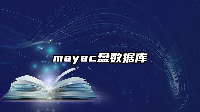 mayac盘数据库