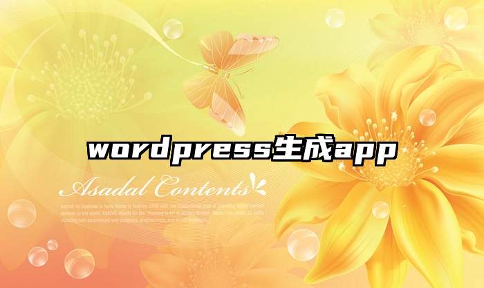 wordpress生成app