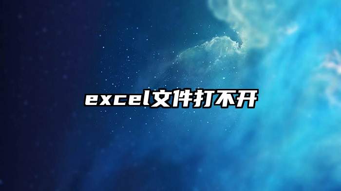 excel文件打不开