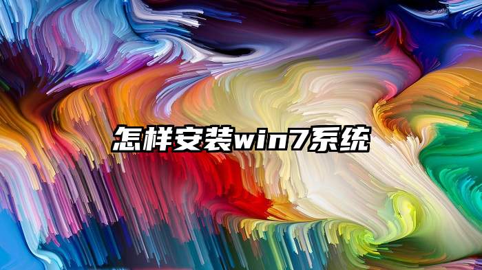 怎样安装win7系统