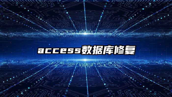 access数据库修复