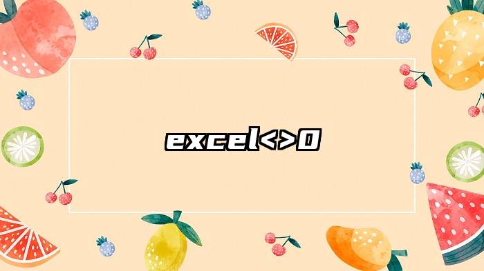 excel<>0