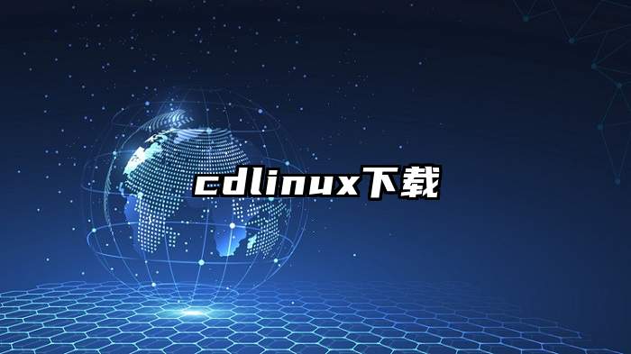 cdlinux下载