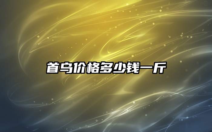 首乌价格多少钱一斤