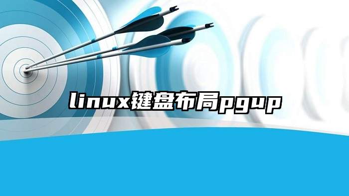 linux键盘布局pgup