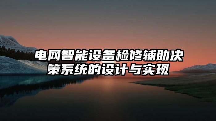 电网智能设备检修辅助决策系统的设计与实现