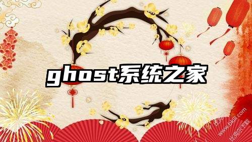 ghost系统之家