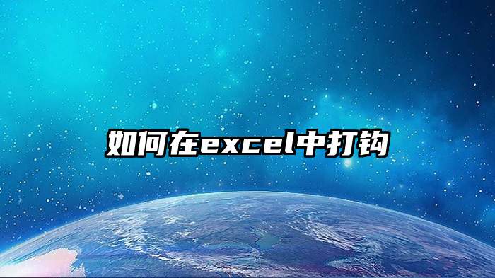 如何在excel中打钩