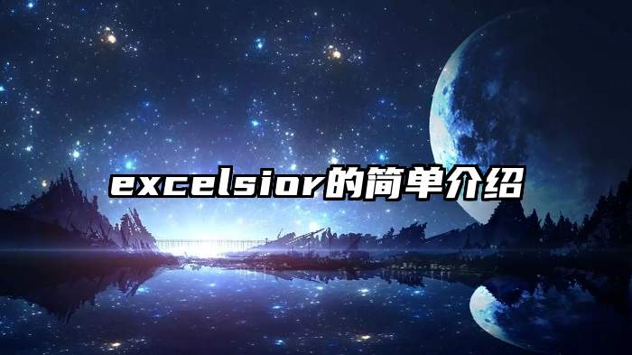 excelsior的简单介绍