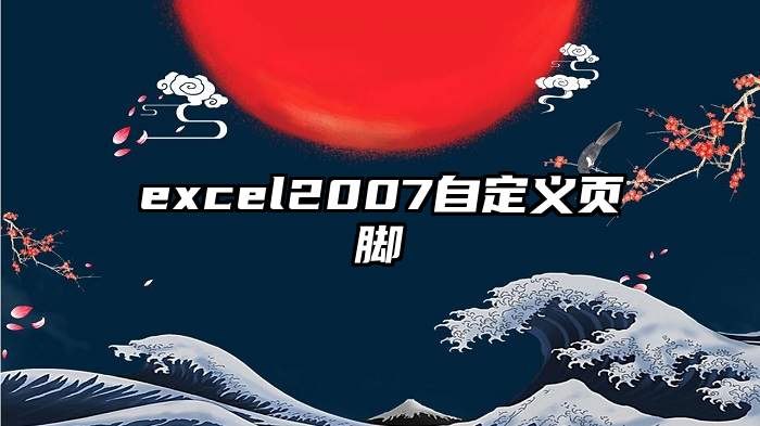 excel2007自定义页脚