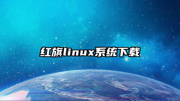 红旗linux系统下载