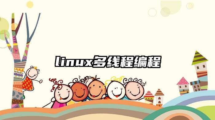 linux多线程编程