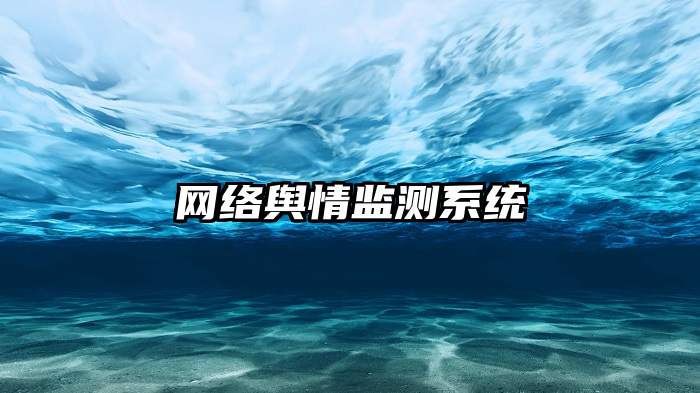 网络舆情监测系统