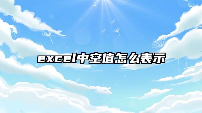 excel中空值怎么表示