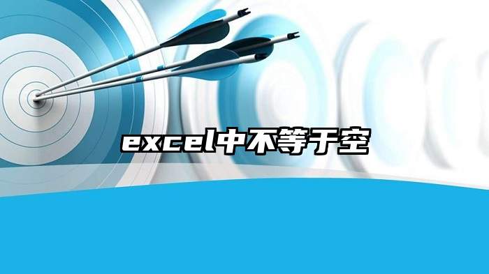 excel中不等于空