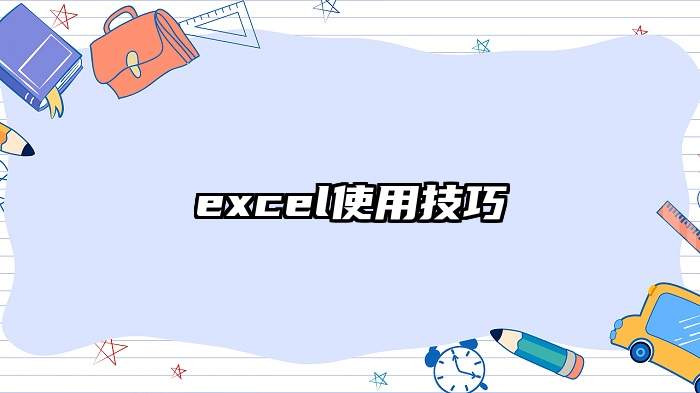 excel使用技巧