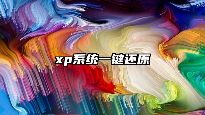 xp系统一键还原