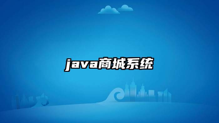 java商城系统