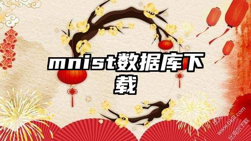 mnist数据库下载