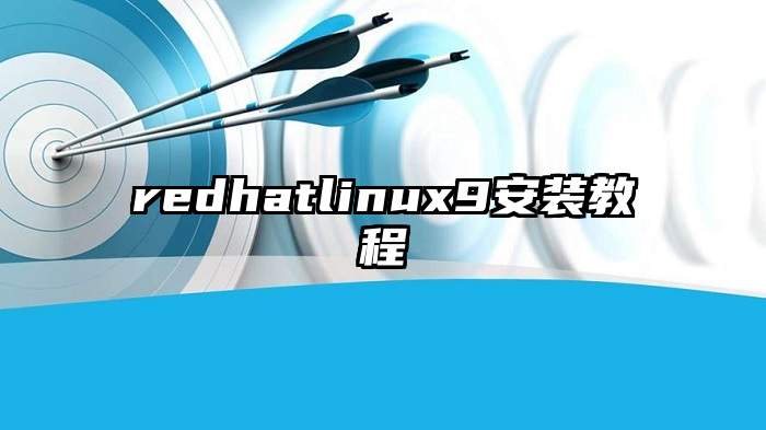 redhatlinux9安装教程