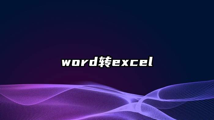 word转excel