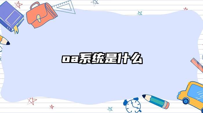 oa系统是什么