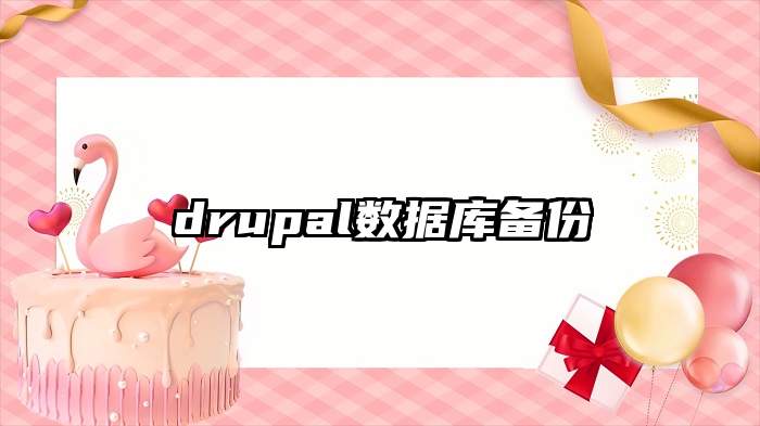 drupal数据库备份