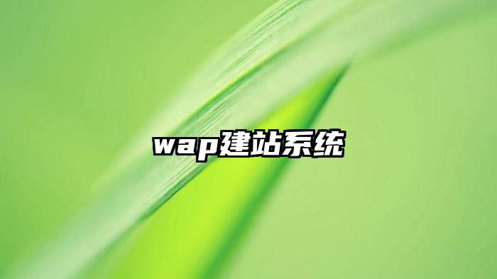 wap建站系统